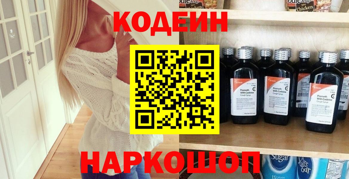 Кодеин Purple Drank  Вход с VPN  Бахчисарай 