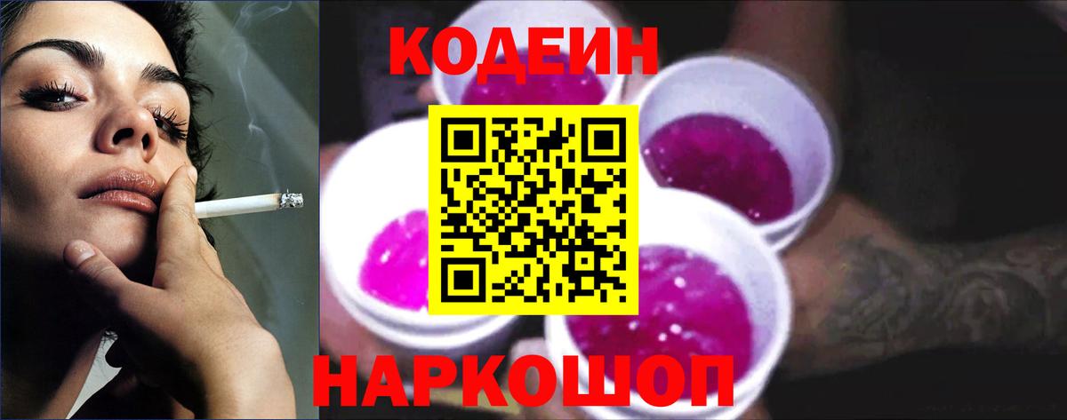 Кодеин Purple Drank Бахчисарай
